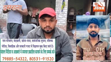 मांडी के युवक की दिल्ली मे पीट- पीट कर हत्या, स्वजन न्याय की लगा रहे गुहार, जानिए क्यों की गई थी युवक की हत्या