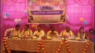 କାମାକ୍ଷାନଗର: କୁଟୁରିଆ ସେବାଶ୍ରମ ବାର୍ଷିକ ଉତ୍ସବ ଅନୁଷ୍ଠିତ ଉପସ୍ଥିତ ରହିଲେ ଜିଲ୍ଲା ପରିଷଦ ନବ କିଶୋର ସାହୁ