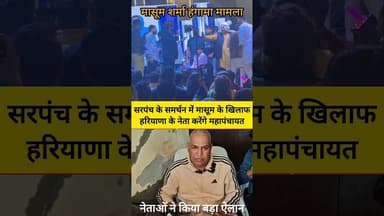 😡 हरियाणा के नेता पलटेंगे- मासूम का खटोला 😡 #shorts #masoomsharma #haryana #haryanvisong #ytshorts