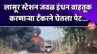 Gangapur || लासूर स्टेशन जवळ इंधन वाहतूक करणाऱ्या टँकरने घेतला पेट...