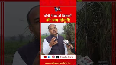 योगी ने कर दी किसानों की आय दोगुनी! #CMYogiAdityanath #CMYogi #gannakisan #viralvideochallenge #yt