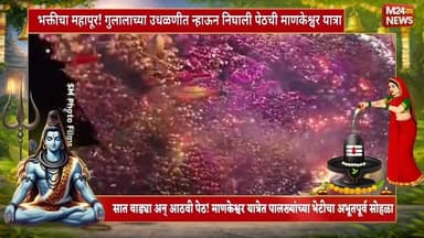 सात वाड्या अन् आठवी पेठ! माणकेश्वर यात्रेत पालख्यांच्या भेटीचा अभूतपूर्व सोहळा