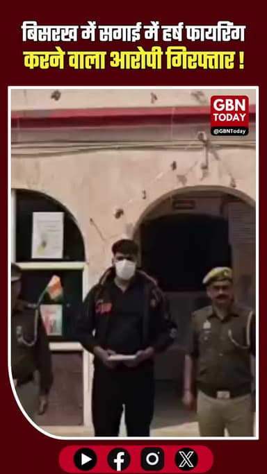 बिसरख: सगाई में हर्ष फायरिंग करने वाला आरोपी गिरफ्तार, पिस्टल बरामद।
#Bisarrakh #NoidaPolice #Arrested #CrimeUpdate