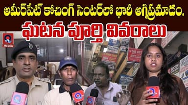 అమీర్పేట్ కోచింగ్ సెంటర్లో భారీ అగ్నిప్రమాదం | Full details of the incident | Qtv Media
