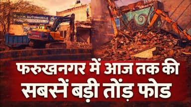 Gurugramnews: फरुखनगर में आज तक की सबसे बड़ी तोड़ फोड़ #viral