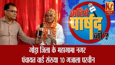 गोड्डा जिला के महागामा नगर पंचायत वार्ड संख्या 10 गजाला परवीन