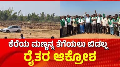 Turuvekere | ಕೆರೆಯ ಮಣ್ಣನ್ನ ತೆಗೆಯಲು ಬಿಡಲ್ಲ ರೈತರ ಆಕ್ರೋಶ | Chalukya News