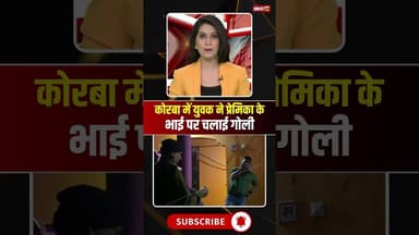 एकतरफा प्यार में युवक ने प्रेमिका के भाई पर चलाई गोली। #korbanews #cgnews #viralnews #viralshorts