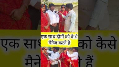 एक साथ दोनों को कैसे मैनेज करते है #funny #highlights2025