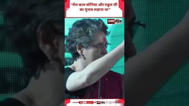 "मेरा काम सोनिया और राहुल जी का चुनाव लड़ाना था" - Priyanka Gandhi #shortsviral #hindinews