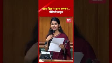‘आप दिल पर हाथ रखकर...’ मैथिली ठाकुर #BiharAssembly #shorts