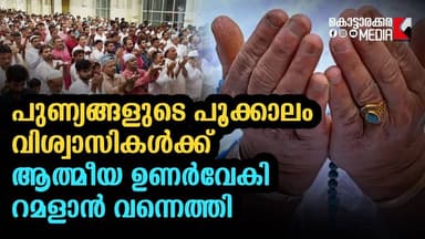 Ramadan 2026 | പുണ്യങ്ങളുടെ പൂക്കാലം : റമളാൻ വന്നെത്തി | Malayalam news | Ramadan religious video