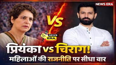 प्रियंका vs चिराग! महिलाओं की राजनीति पर सीधा वार || #ljp #chiragpaswan