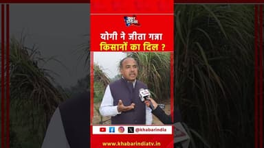 योगी ने जीता गन्ना किसानों का दिल ? #CMYogiAdityanath #CMYogi #gannakisan #AkhileshYadav #UPNews #yt