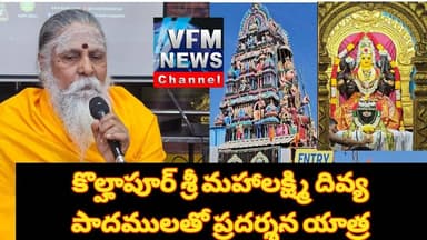 రేపు దివ్య పాదమూలతో ప్రదర్శన యాత్ర.!#vfmnewschannel #anantapur #shivakotipetam #yaatra