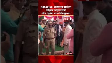 BREAKING: राज्याच्या पहिल्या महिला उपमुख्यमंत्री श्रीम. सुनेत्रा पवार चिपळूणात