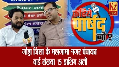 गोड्डा जिला के महागामा नगर पंचायत वार्ड संख्या 15 हाशिम अली