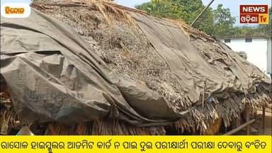 ରାସୋଳ ହାଇସ୍କୁଲର ଆଡମିଟ କାର୍ଡ ନ ପାଇ ଦୁଇ ପରୀକ୍ଷାର୍ଥୀ ପରୀକ୍ଷା ଦେବାରୁ ବଂଚିତ। News Odisha tv