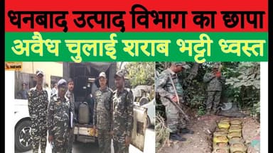 धनबाद उत्पाद विभाग का छापा,अवैध चुलाई शराब भट्टी ध्वस्त#dc #ssp #jharkhand #police #news