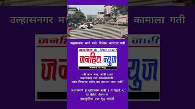 उल्हासनगर प्रशासनाने हे खोदकाम रात्री १ ते पहाटे ५ या वेळेत केल्यास वाहतुकीचा प्रश्न सुटू शकतो.