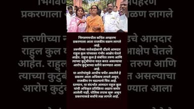 Bhigwan Kidnapping Case: राहुल कुल यांच्यावर मदतीचा आरोप, प्रकरण तापले #short #trending #news