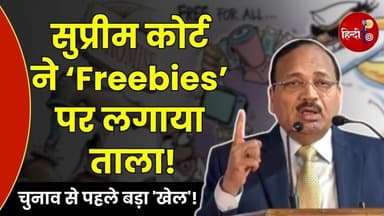 चुनाव से पहले Freebies पर Supreme Court सख्त! क्या अब बंद होंगी मुफ्त योजनाएं?