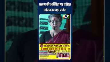 असम की अस्मिता पर कांग्रेस सांसद का बड़ा संदेश#प्रियंकागांधी #कांग्रेस_पार्टी #असम #नरेन्द्र_मोदी