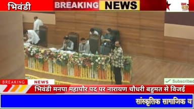 #bhiwandi भिवंडी मनपा महापौर पद पर नारायण चौधरी बहुमत से विजयी.....