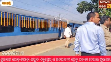 ଜୁନାଗଡ଼ ରୋଡ୍-ହାଓଡ଼ା ଇସ୍ପାତ ଏକ୍ସପ୍ରେସ୍ ର ଉଦଘାଟନୀ ଟ୍ରେନ୍କୁ ପତାକା ଦେଖାଇ ଶୁଭାରମ୍ଭ। News Odisha tv