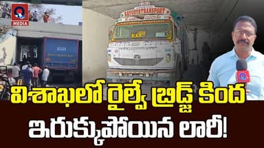 విశాఖలో రైల్వే బ్రిడ్జ్ కింద ఇరుక్కుపోయిన లారీ | Traffic jam near Visakhapatnam convent | Qtv Media