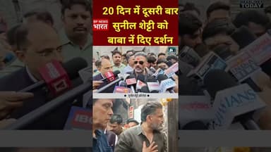20 दिन में दूसरी बार महाकाल के दर्शन करने पहुंचे सुनील शेट्टी #mahakal #sunilshetty #bollywood #bjp