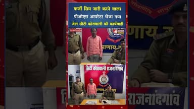 फर्जी सिम जारी करने वाला पीओएस आपरेटर भेजा गया जेल #yt #viral #shorts #shortsviral #crimenews