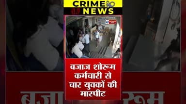 ||हरदा|| शोरूम मे चार युवकों ने की मारपीट #हरदा #viral #न्यूज़ #news #HARDA #हरदा_मध्यप्रदेश