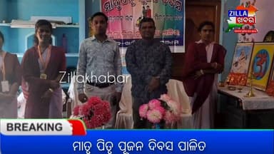 ଖଲ୍ଲିକୋଟ ଓ ଆଇତିପୁର ଶିଶୁ ବିକାଶ ବିଦ୍ୟା ମନ୍ଦିରରେ ମାତୃ ପିତୃ ପୂଜନ ଦିବସ ପାଳିତ