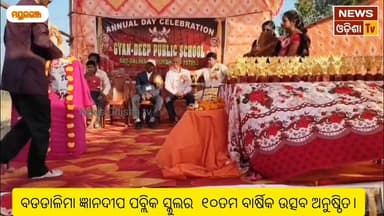 ବଡଡାଳିମା ଜ୍ଞାନଦୀପ ପବ୍ଲିକ ସ୍କୁଲର ୧୦ତମ ବାର୍ଷିକ ଉତ୍ସବ ଅନୁଷ୍ଠିତ। News Odisha tv