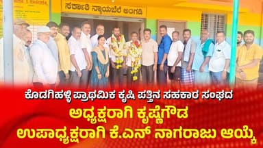 Gubbi | ಕೊಡಗಿಹಳ್ಳಿ ಪ್ರಾಥಮಿಕ ಕೃಷಿ ಪತ್ತಿನ ಸಹಕಾರ ಸಂಘದ ಅಧ್ಯಕ್ಷ ಹಾಗೂ ಉಪಾಧ್ಯಕ್ಷರ ಚುನಾವಣೆ | Chalukya news