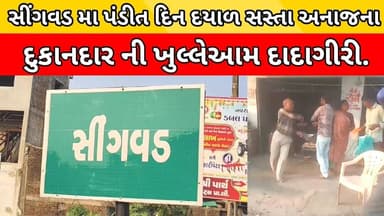 (કાયદો માત્ર કાગળ પર ) ભ્રષ્ટ અધિકારીઓ ની દાદાગીરી નો વિડીયો સોશિયલ મીડિયામાં વાયરલ.