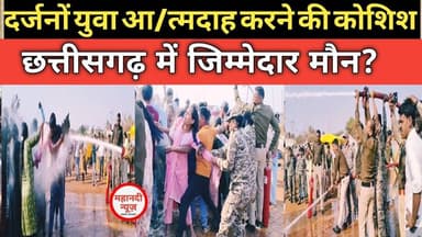 Chhattisgarh में दर्जनों युवा आ/त्मदाह करने की कोशिश; कहाँ है जिम्मेदार? #डीएड #D.Ed I DElED I deled