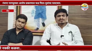 Beed | रंजना नागपूरकर आरोप प्रकरणात फड पिता-पुत्रांचा पलटवार.