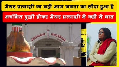 उम्मीद नहीं थी कि डील होगी..! कौन सी डील की बात कर रही हैं मेयर प्रत्याशी....?