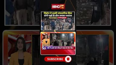 आरती और नमाज के दौरान दो पक्षों में भड़की सांप्रदायिक हिंसा। #jabalpurviolence #hindumuslim #shorts