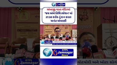 અંબાજી માતા મંદિરમાં ‘જય અંબે તિથિ ભોજન’ માં 27.50 કરોડ નું દાન કરતા અનંત અંબાણી...