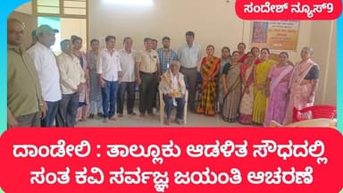 ದಾಂಡೇಲಿ : ತಾಲ್ಲೂಕು ಆಡಳಿತ ಸೌಧದಲ್ಲಿ ಸಂತ ಕವಿ ಸರ್ವಜ್ಞ ಜಯಂತಿ ಆಚರಣೆ