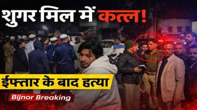 स्योहारा शुगर मिल में खूनी संघर्ष!इफ्तार के बाद गन्ना डालने गए सलमान की चाकू मारकर हत्या Bijnor News