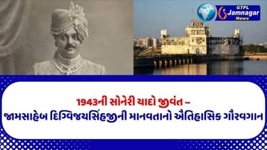 1943ની સોનેરી યાદો જીવંત –જામસાહેબ દિગ્વિજયસિંહજીની માનવતાનો ઐતિહાસિક ગૌરવગાન...