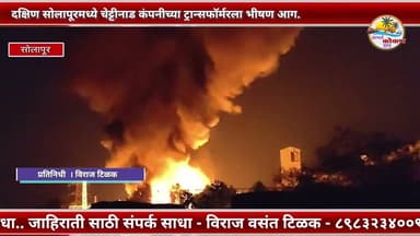 Solapur: दक्षिण सोलापूरमध्ये चेट्टीनाड कंपनीच्या ट्रान्सफॉर्मरला भीषण आग.
