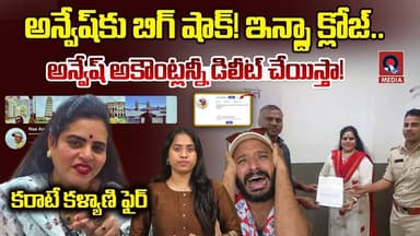 ఇన్స్టా పోయింది… యూట్యూబ్? | Big Shock to Naa Anveshana Fame Anvesh! | Karate Kalyani | Qtv Media