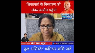 व्यापारियों से मिलने पहुंची फूड असिस्टेंट कमिश्नर शशि पांडे #chhibramau #kannauj