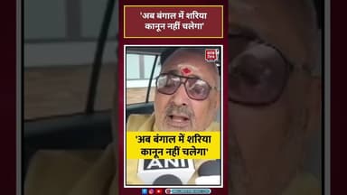 Giriraj Singh: 'अब बंगाल में शरिया कानून नहीं चलेगा' #Giriraj Singh #Mamata Banerjee#WestBengal