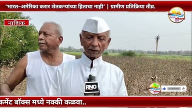 Nashik | ‘भारत–अमेरिका करार शेतकऱ्यांच्या हिताचा नाही’ | ग्रामीण प्रतिक्रिया तीव्र.